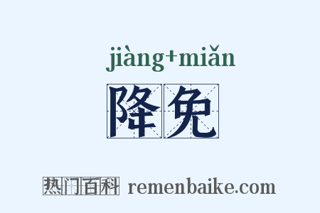 降免是什么意思的图片